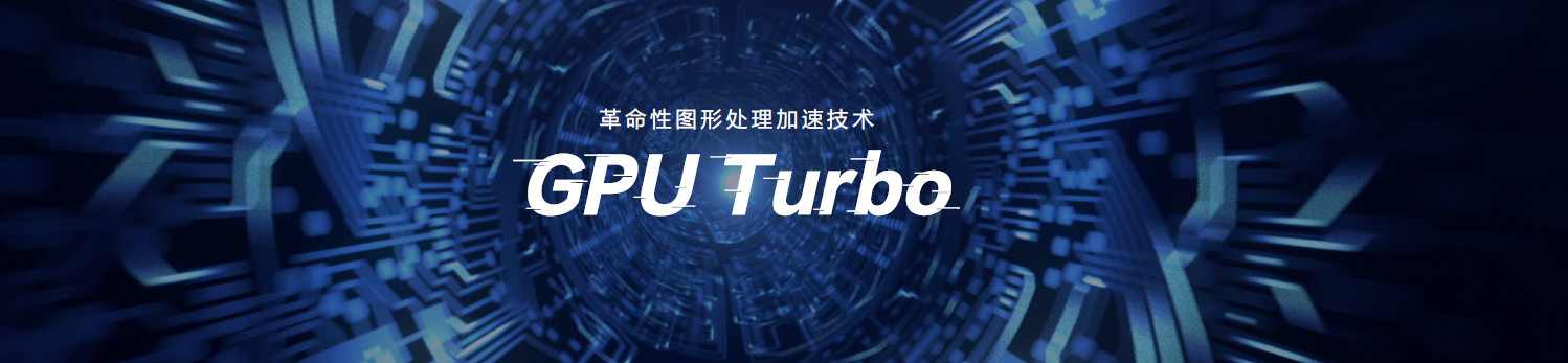 荣耀10和荣誉V10将升級GPU Turbo，此项技术性究竟有多可怕？