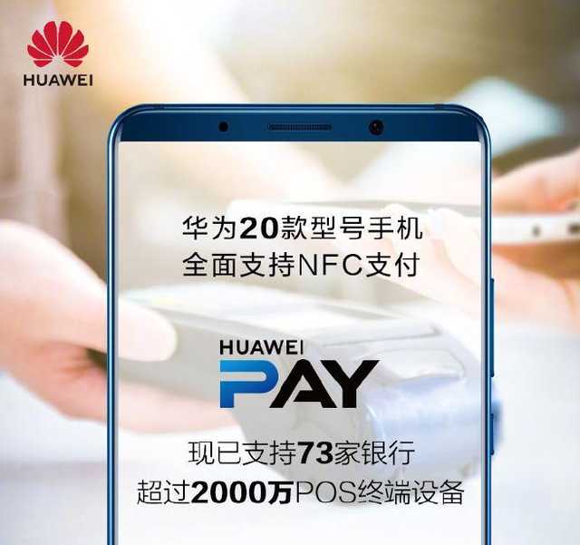 华为带nfc功能的手机是什么华为20款手机支持nfc支付huaweipay支持73