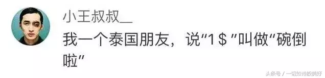 泰式英语简直有毒!忍不住跟着读了好几遍!