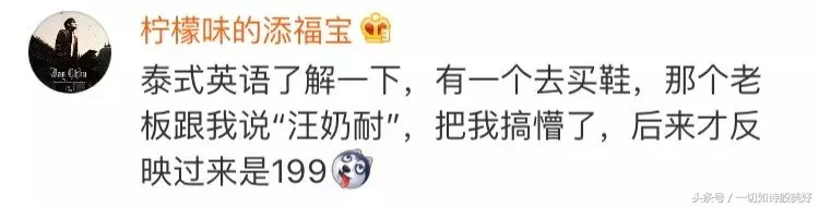 泰式英语简直有毒!忍不住跟着读了好几遍!