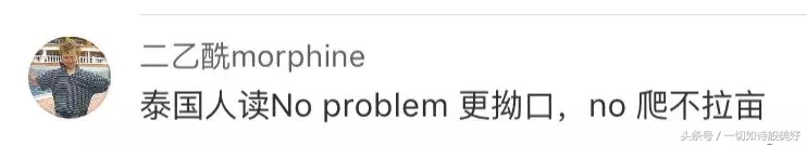 泰式英语简直有毒!忍不住跟着读了好几遍!