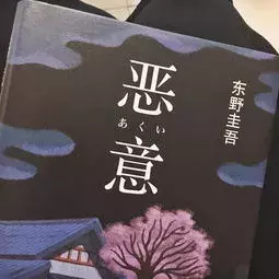 东野圭吾最好看的十本推理小说