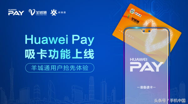 Huawei Pay能够“吸卡”了！羊城通已适用