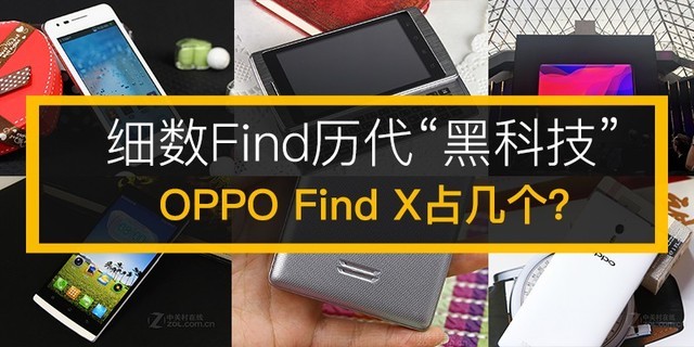 历数Find各代“高科技” OPPO Find X占好多个？