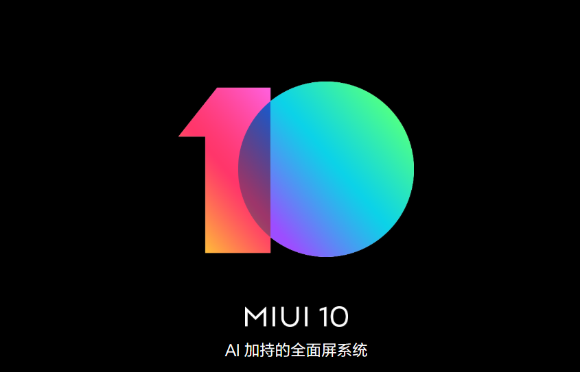 MIUI10：全方位创新响声系统软件，内心与当然的结合