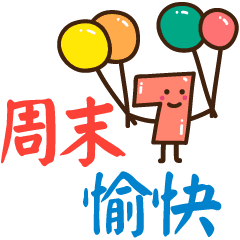 经典的一句话周末愉快 享受周末的心情短语图片