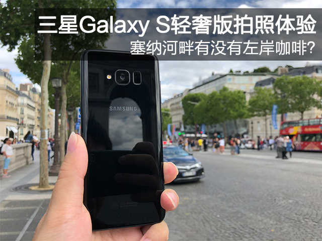 三星Galaxy S轻奢版拍照体验：塞纳河畔有没有左岸咖啡？