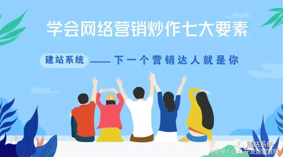 学会网络营销炒作七大要素,下一个营销达人就是你