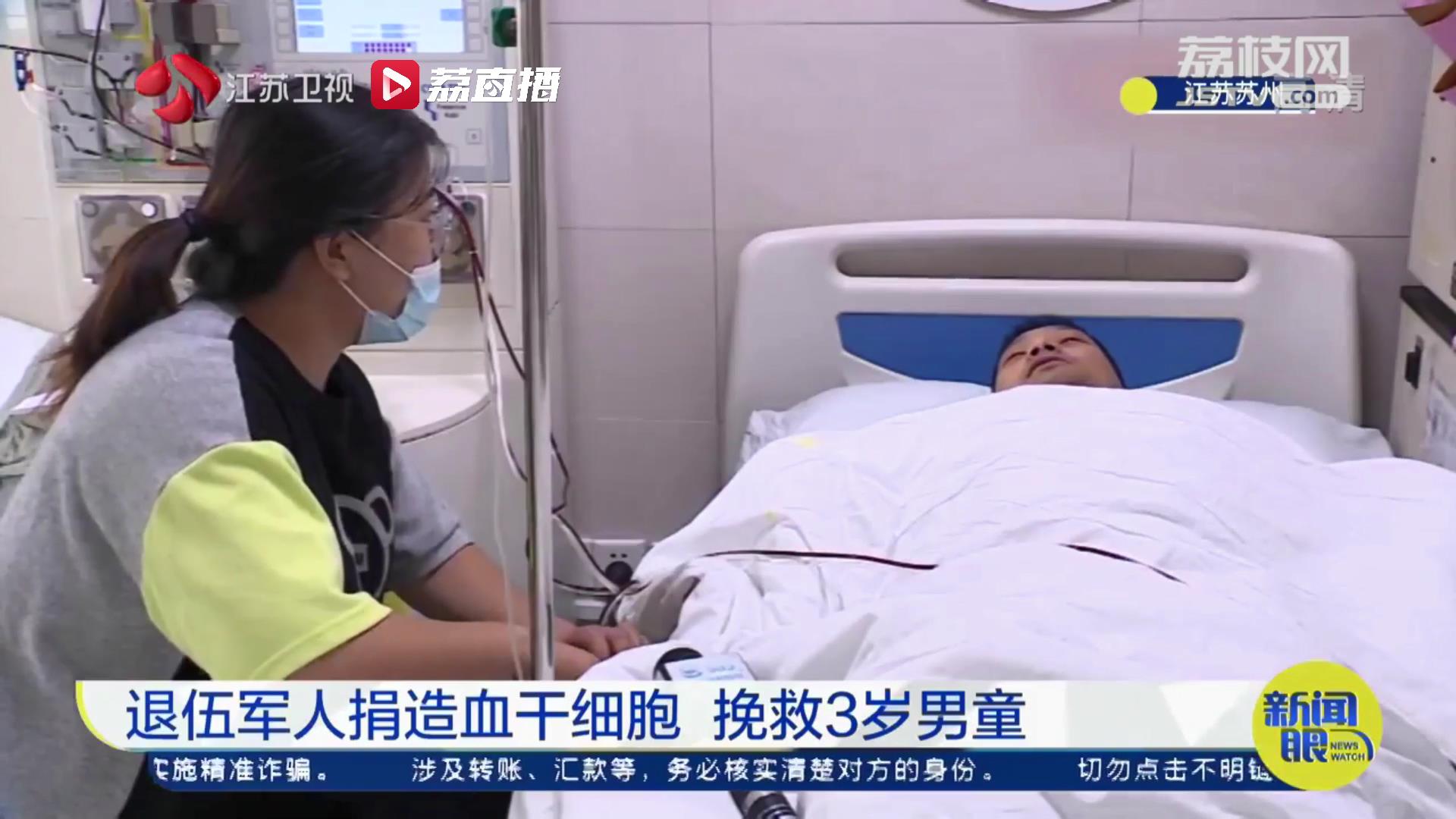 “小朋友你要加油！”江苏苏州一退伍军人捐造血干细胞挽救3岁男童