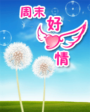 周末早安问候语祝福短信 正能量周末愉快的句子图片