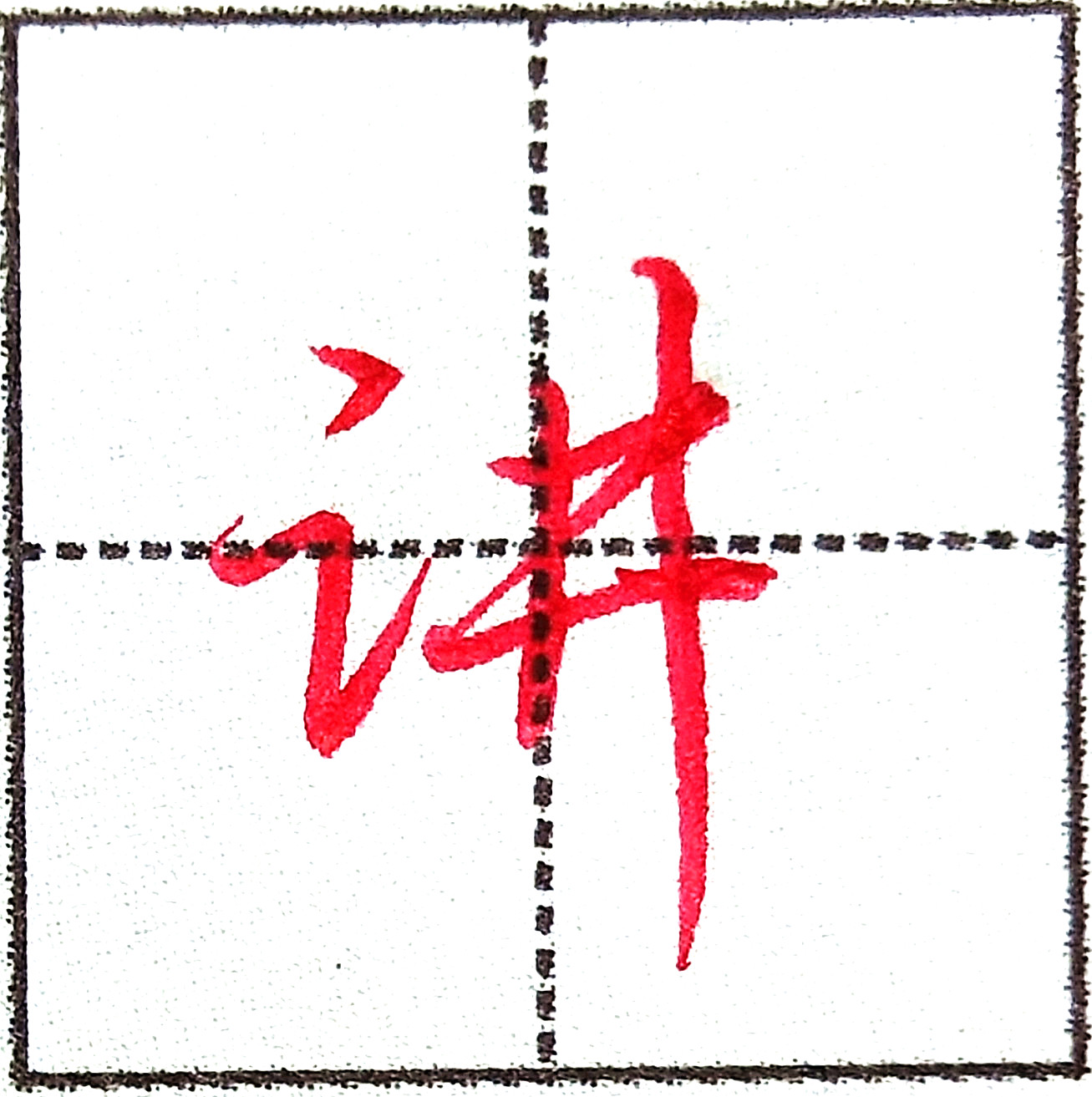 言字旁、三点水不能混淆,看了这些例字就