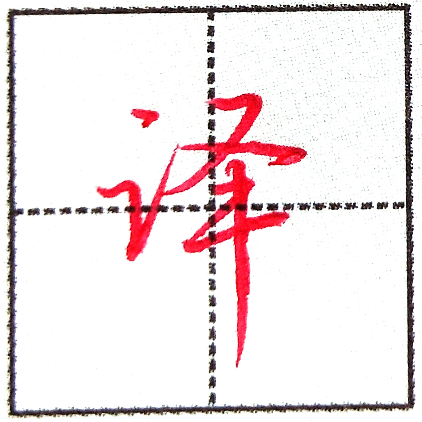 言字旁、三点水不能混淆,看了这些例字就