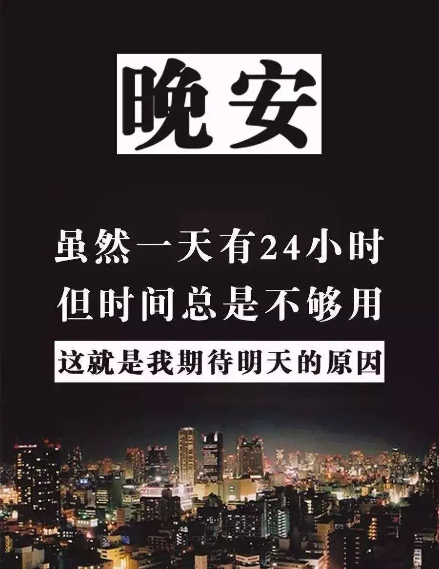 致自己的晚安心语经典句子 晚安激励语一句话图片