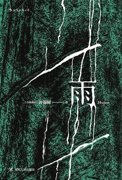 新京报2018年中 华语文学类 书赏