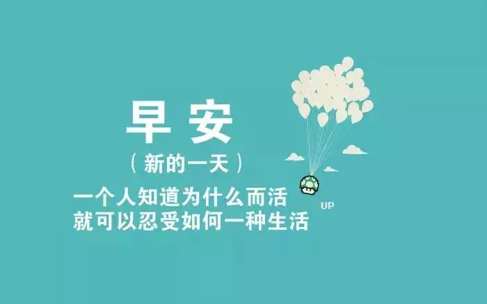 朋友圈早安正能量语录励志简短一句话 早安图片带字温馨图片图片
