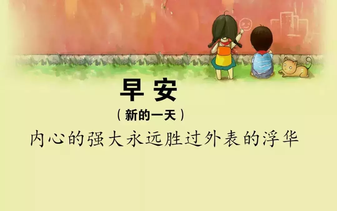 朋友圈早安正能量语录励志简短一句话 早安图片带字温馨图片图片