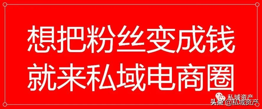 私域资产:99%的人都忽略了私域对内容的重要性