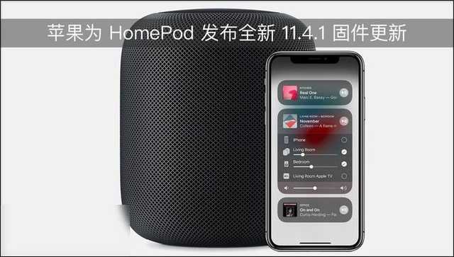 iPhone为 HomePod 公布全新升级 11.4.1 固定件升级