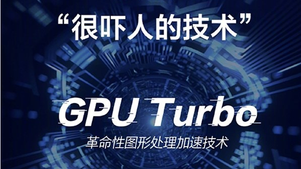 荣耀10升級GPU Turbo后的感受：特性飙涨，更快最爽更清楚！