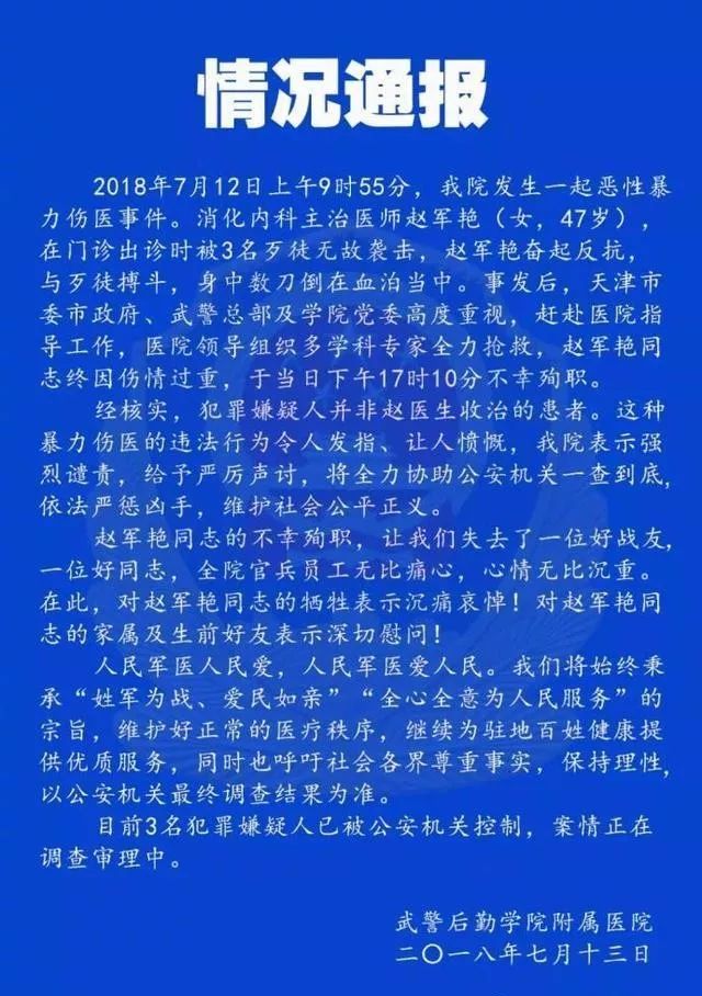 天津检察机关依法批捕武警某医院暴力杀医案犯罪嫌疑人