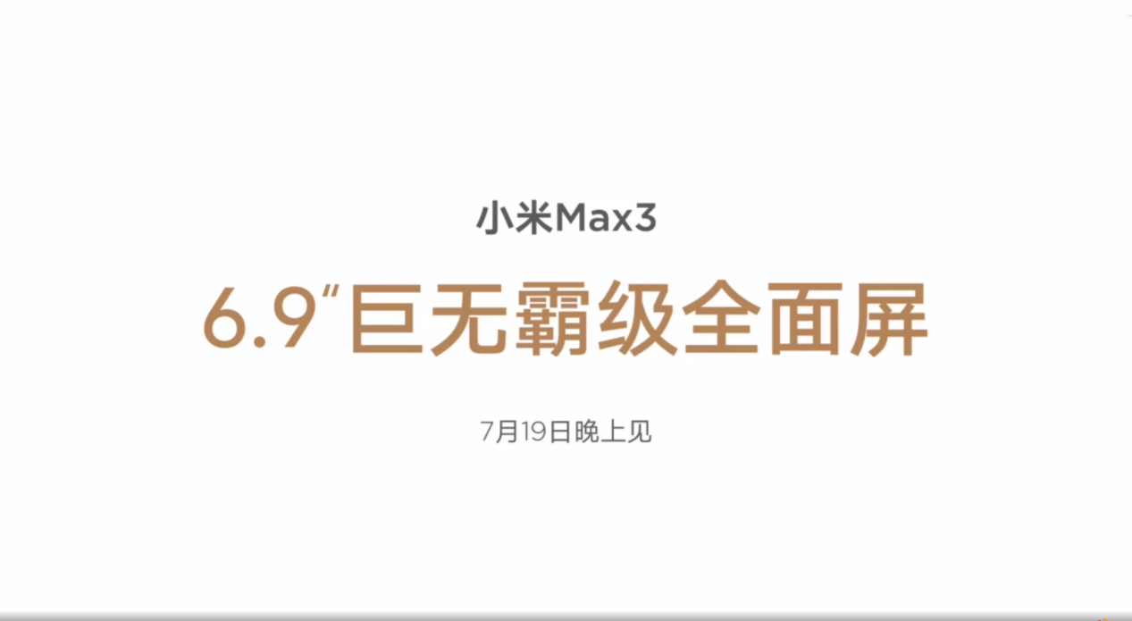 有史以来较大的红米手机 官方网自曝小米手机Max3所有配备