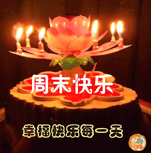 最新简短周未问候语短信 周未早上最暖心的祝福语句大全图片