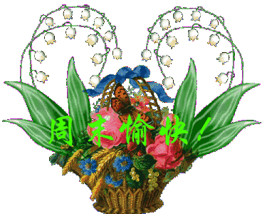 经典的一句话周末愉快 享受周末的心情短语图片