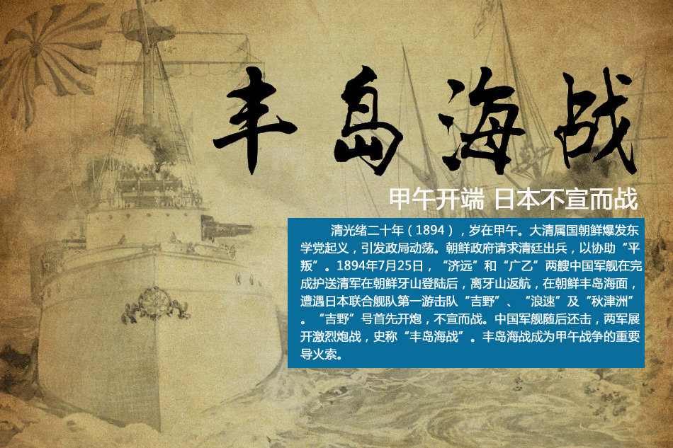 歷史上的今天，1894年7月25日，中日甲午戰爭爆發