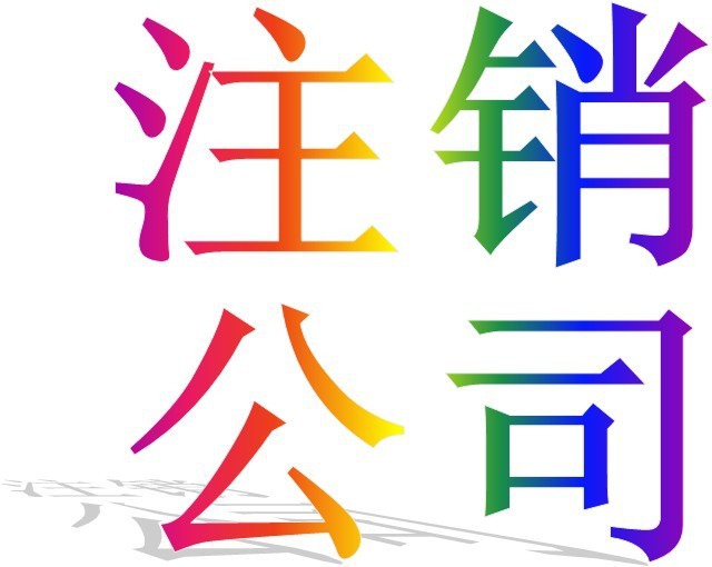 公司不开了又不想去注销怎么办？你还可以转让！