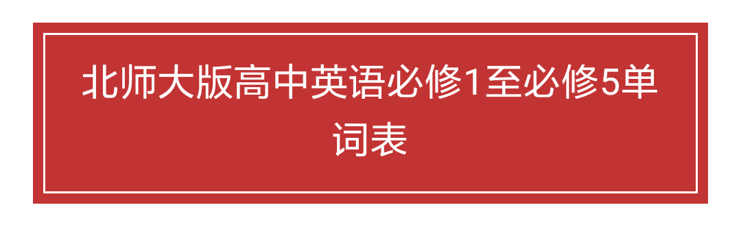 北师大版高中英语必修1~必修5单词表！
