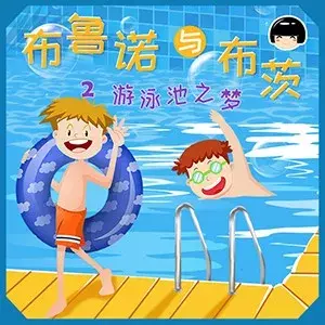 少年人专属-《布鲁诺与布茨》