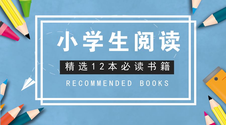 小学语文暑假作业攻略11：一二年级必读书籍导读、摘抄整理