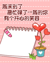 周末早安问候语祝福短信 正能量周末愉快的句子图片