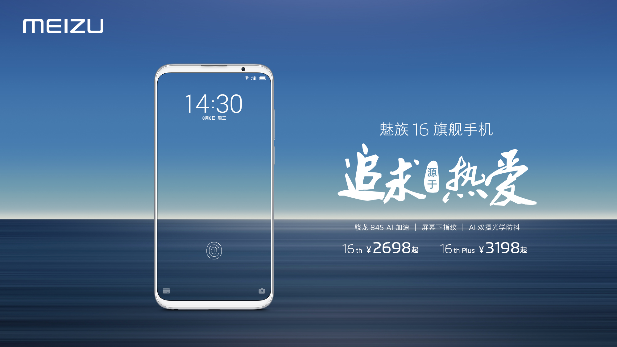 追求源于热爱 魅族16旗舰手机正式发布售2698元起