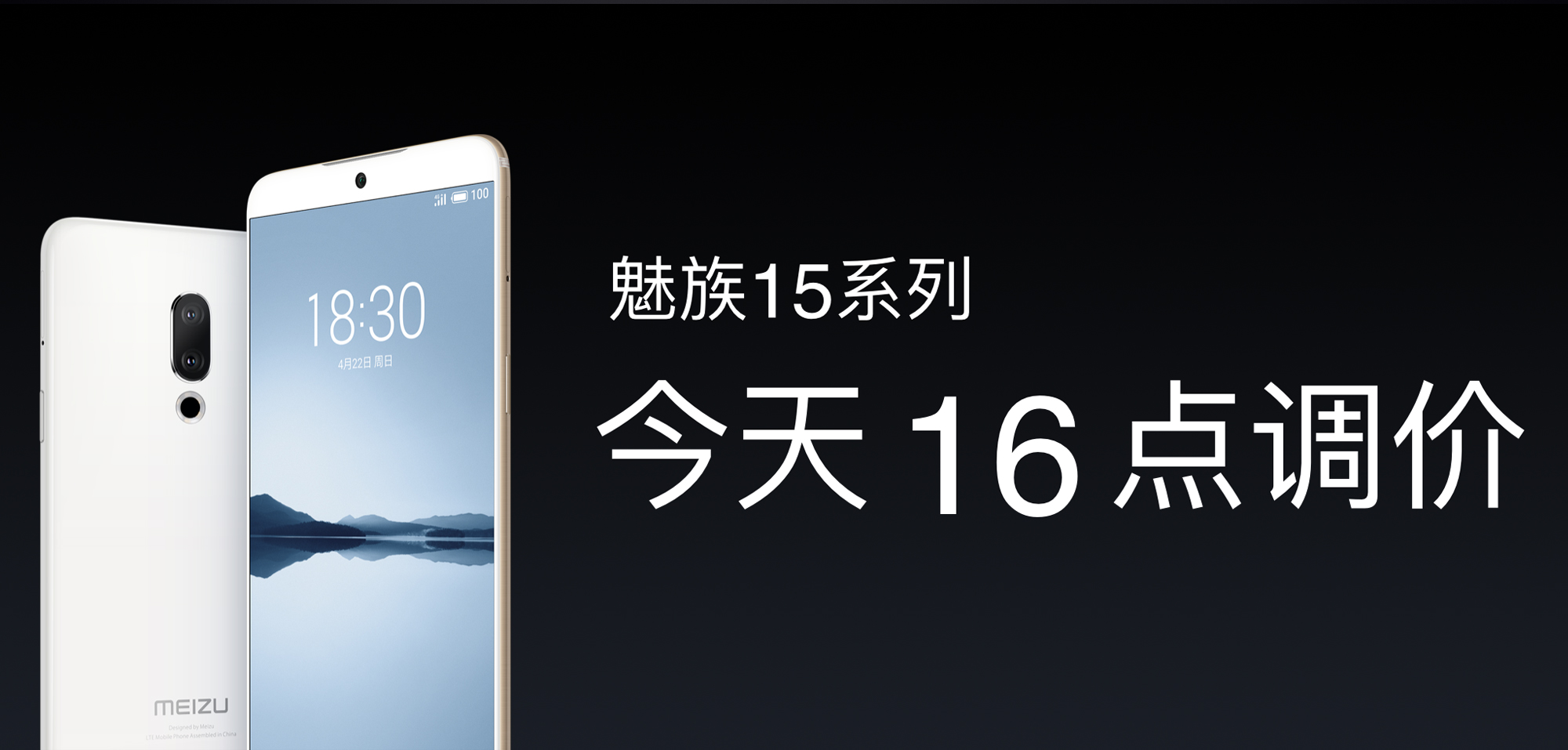 追求源于热爱 魅族16旗舰手机正式发布售2698元起