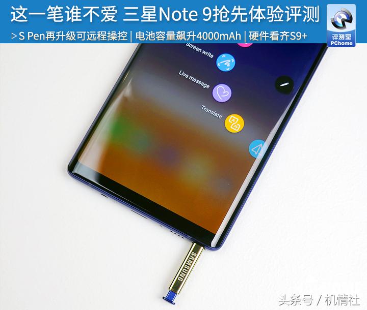 这一笔谁不爱 三星Note9抢先体验评测