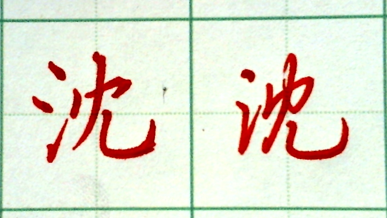 三点水的字全部三点水的字全部有哪些