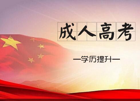 成人高考難度和高考一樣嗎？哪個難考？