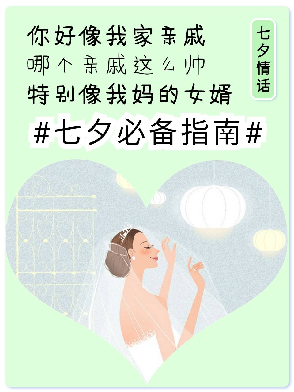 七夕情话必备指南，有没有女朋友不重要，重要
