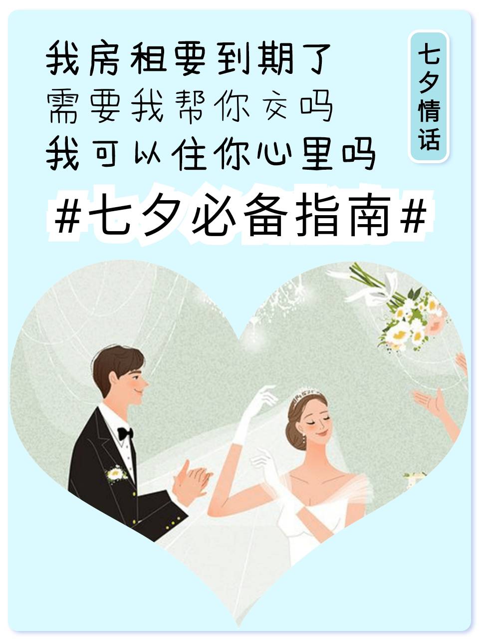 七夕情话必备指南，有没有女朋友不重要，重要