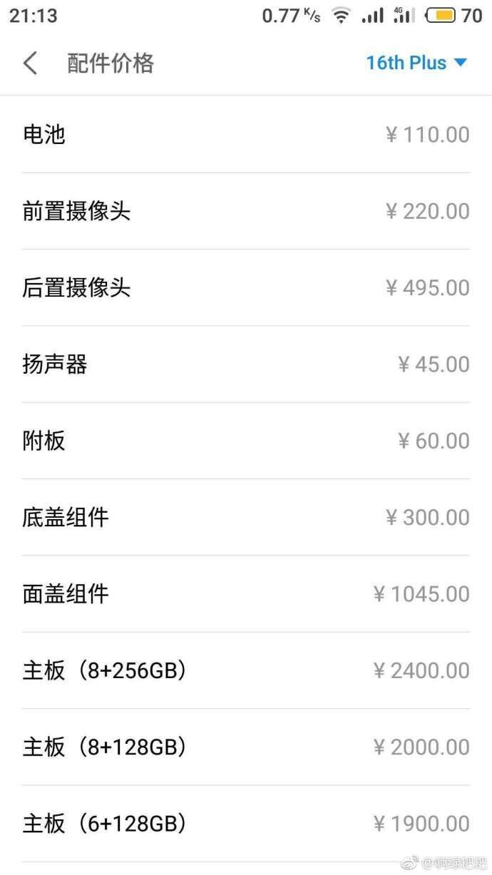 魅族16 Plus关键构件维护保养价曝出，下手以前先了解一下