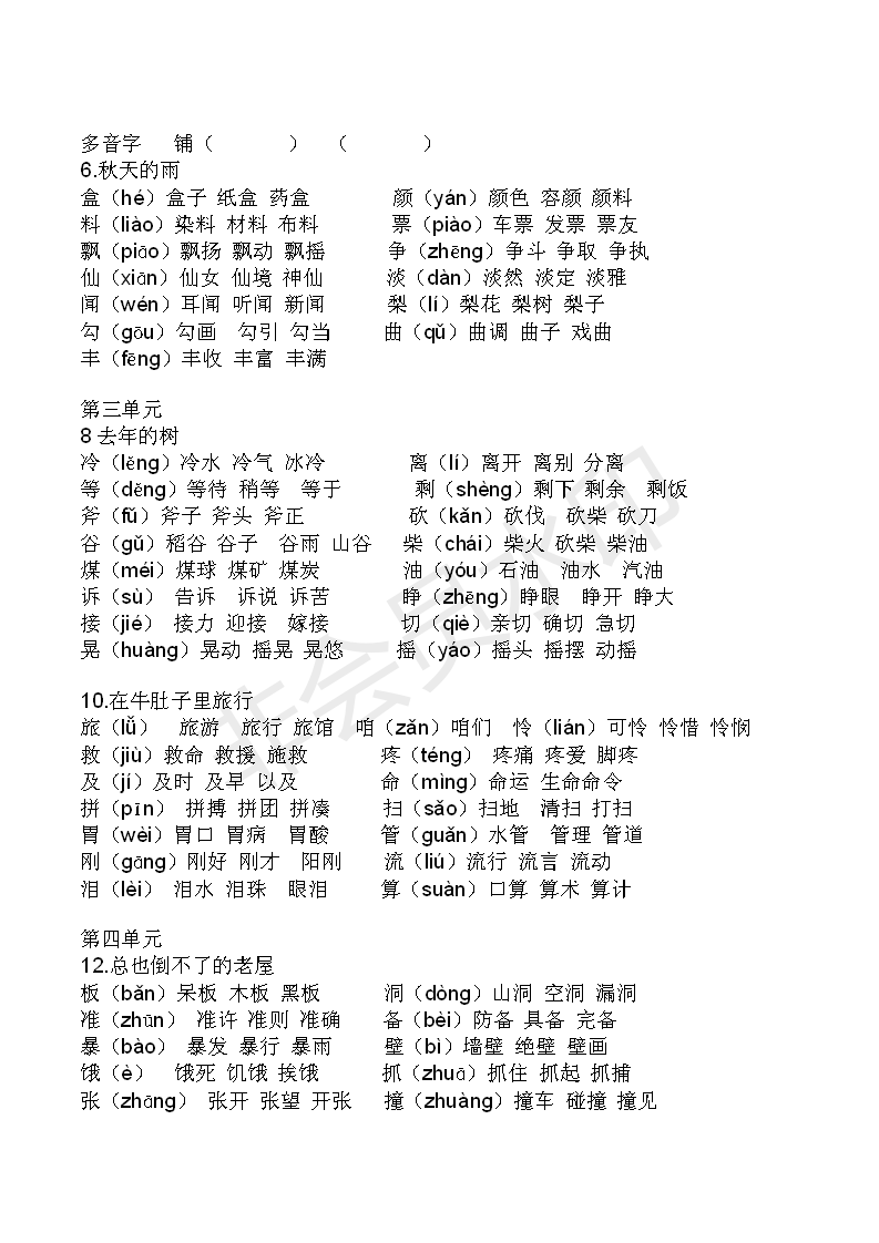 部编版三年级上册语文生字注音组词