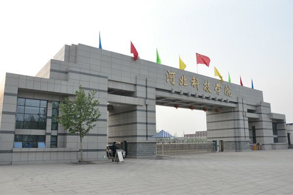 河北科技学院怎么样（河北科技学院是几本）