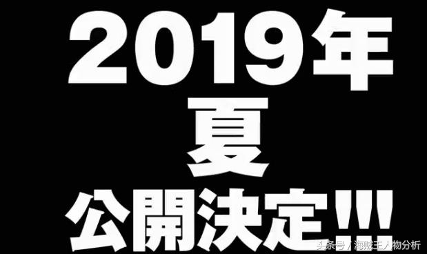 空岛篇重置结尾有惊喜,2019年海贼王剧场版公布!
