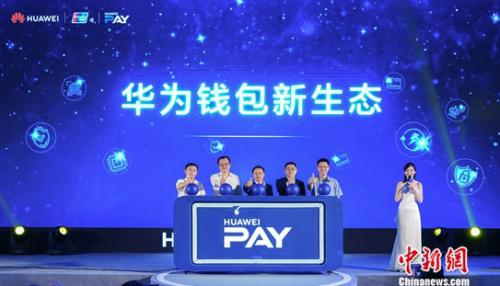 Huawei Pay打开新绿色生态 彻底改变钱夹