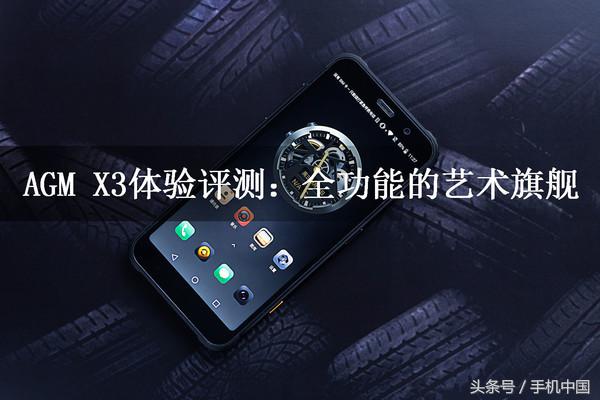 AGM X3體驗(yàn)評測：全功能的藝術(shù)旗艦