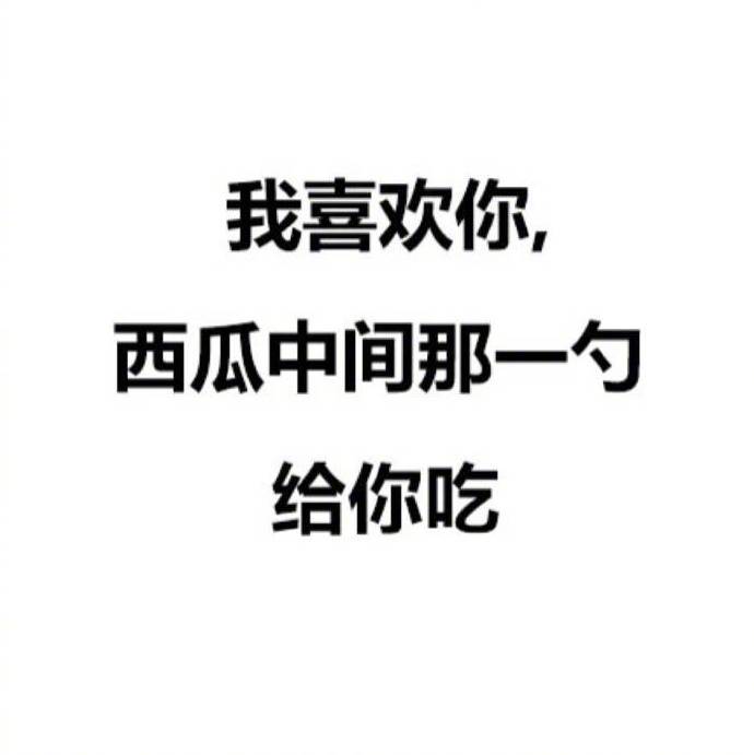 几句很有趣的情话,可爱又调皮,被撩得猝不及防!