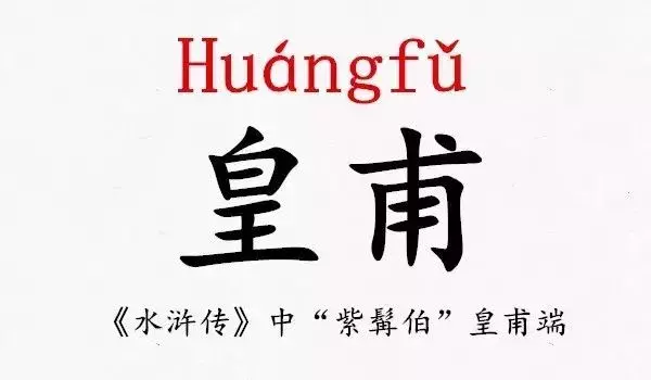 史上最难读的39个姓氏，读对了才不尴尬！