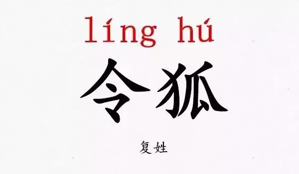 史上最难读的39个姓氏，读对了才不尴尬！