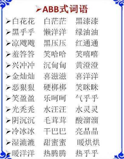 词语分类:ABB+AABB+ABCC式!替孩子打印贴